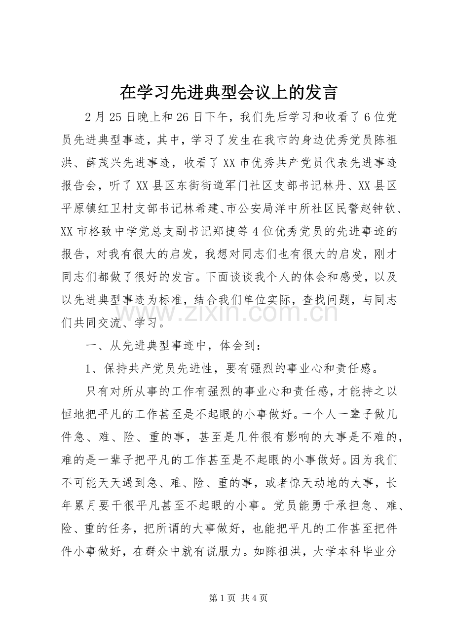 在学习先进典型会议上的发言.docx_第1页