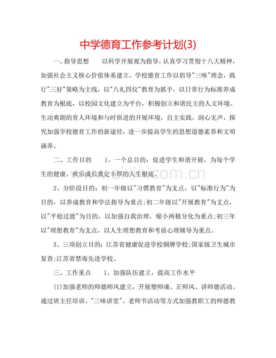 中学德育工作参考计划(3).doc_第1页