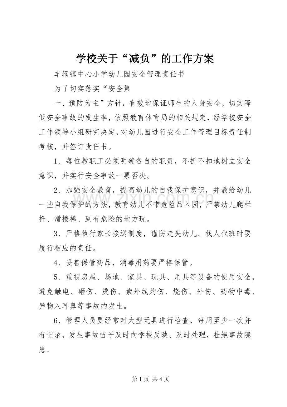 学校关于“减负”的工作实施方案 .docx_第1页