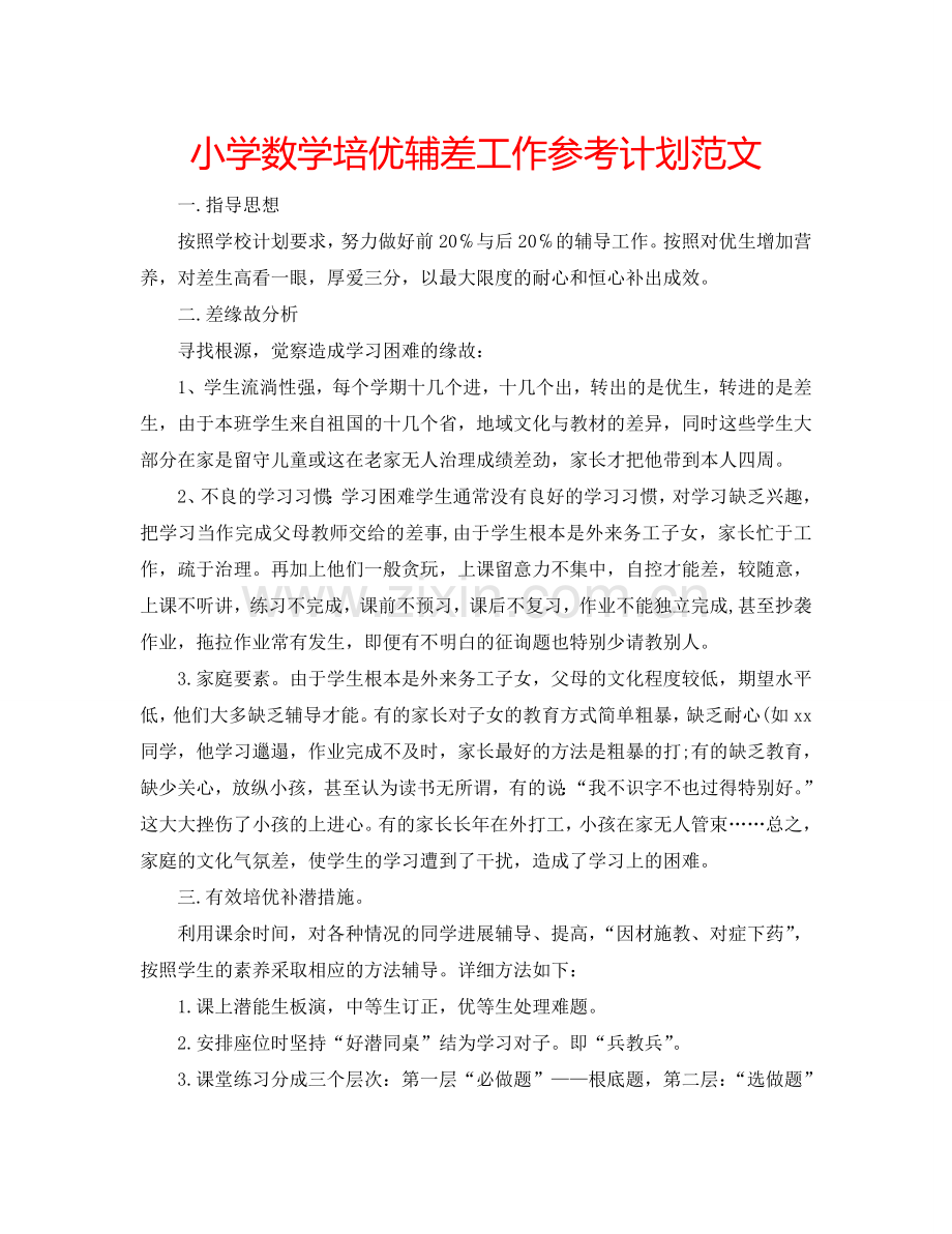 小学数学培优辅差工作参考计划范文.doc_第1页