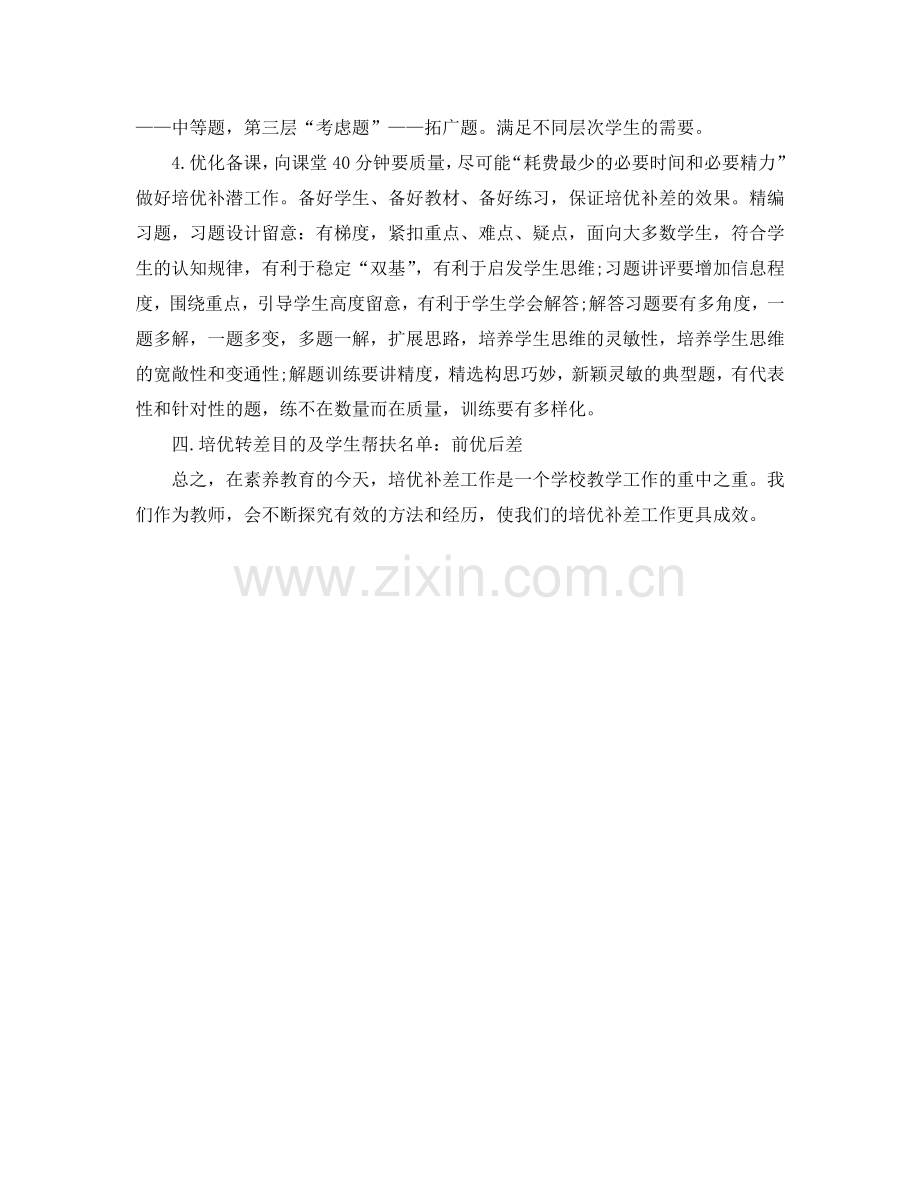 小学数学培优辅差工作参考计划范文.doc_第2页