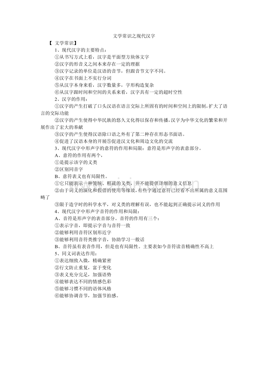 文学常ۥ识之现代汉字.doc_第1页