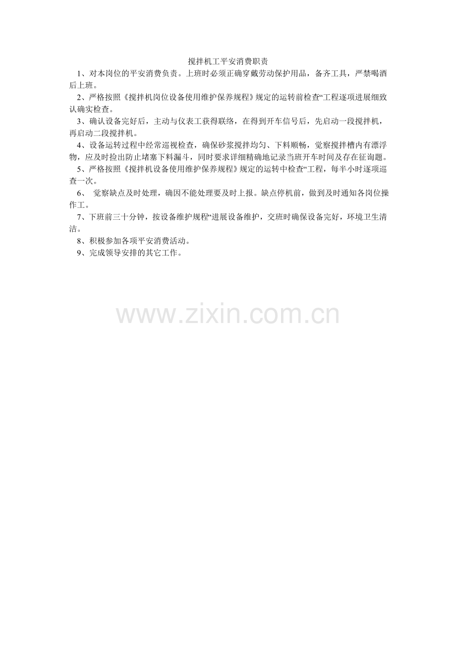 搅拌机工安全生产职责.doc_第1页