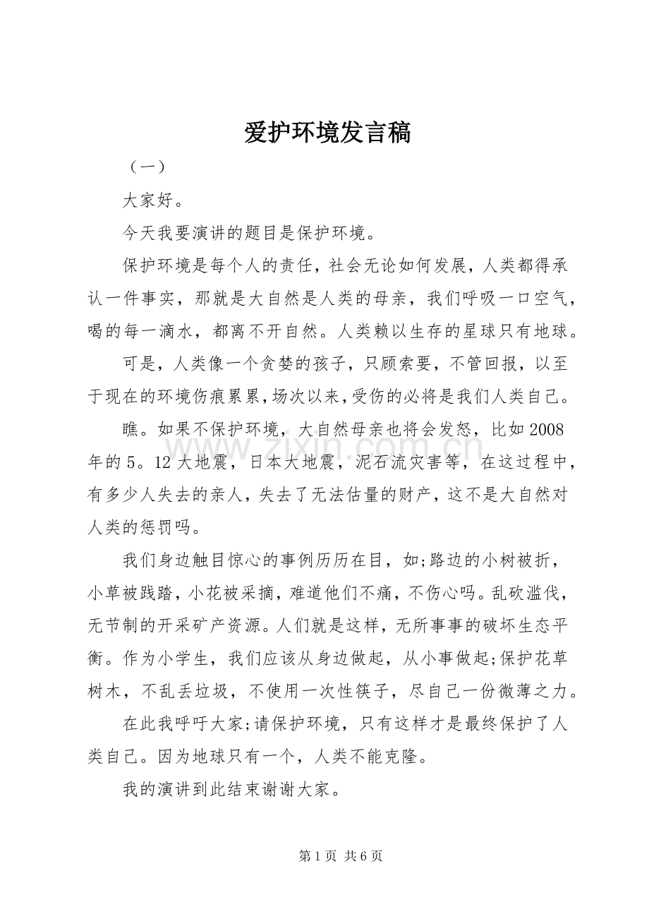 爱护环境发言稿.docx_第1页