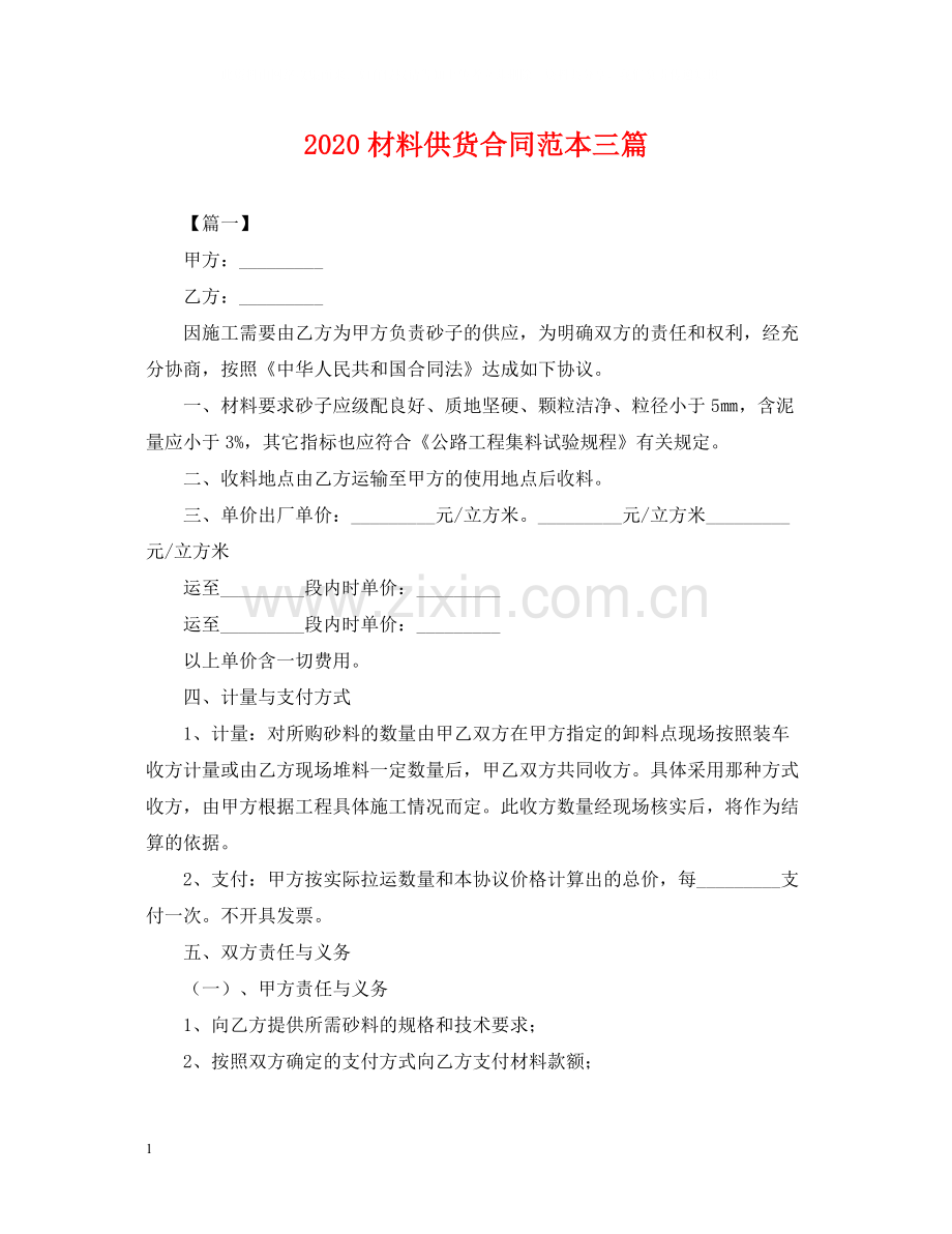 材料供货合同范本三篇.docx_第1页