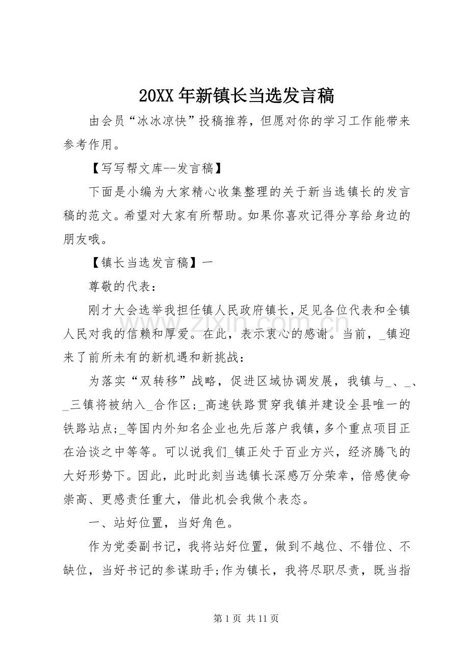 20XX年新镇长当选发言.docx_第1页