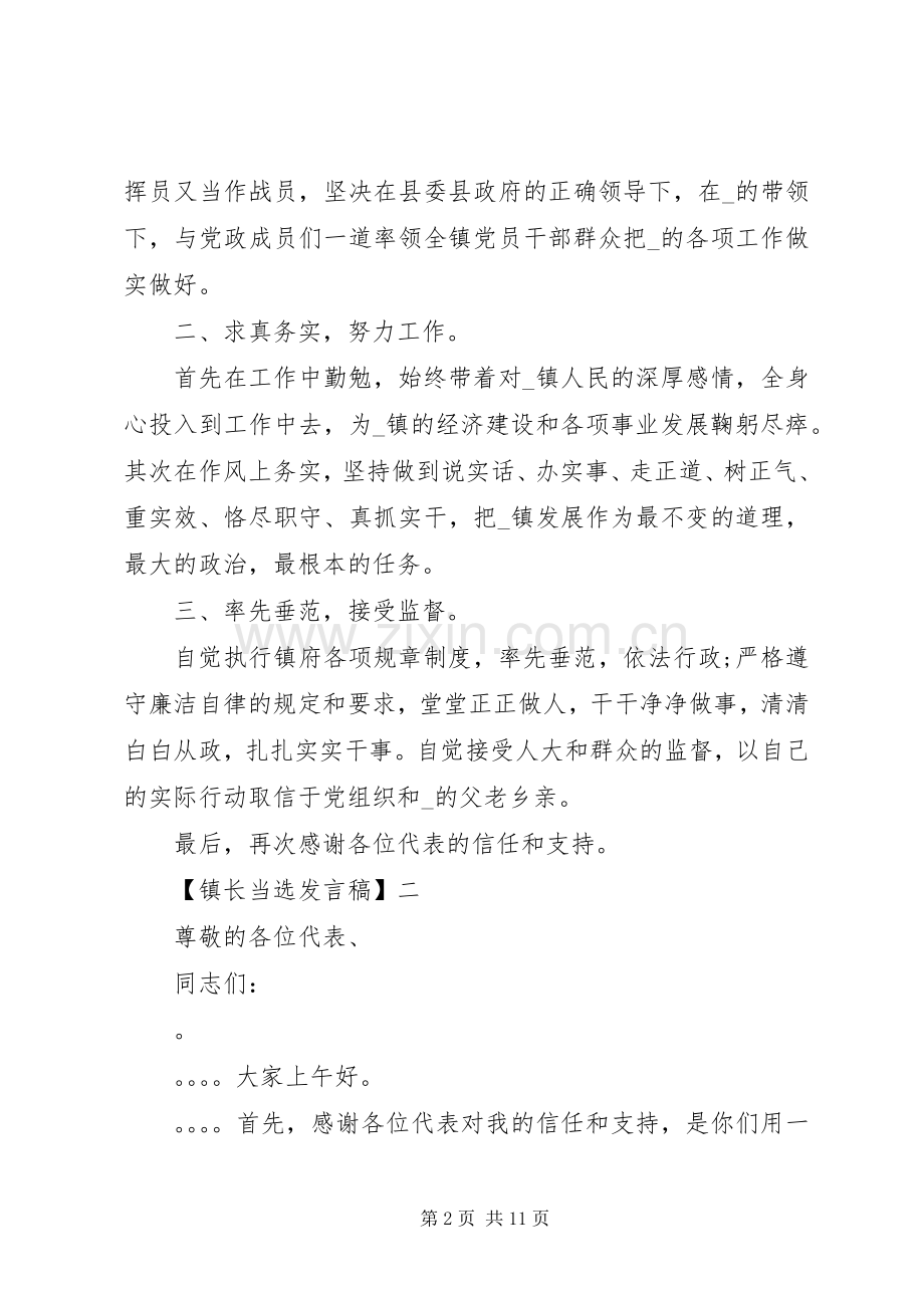 20XX年新镇长当选发言.docx_第2页