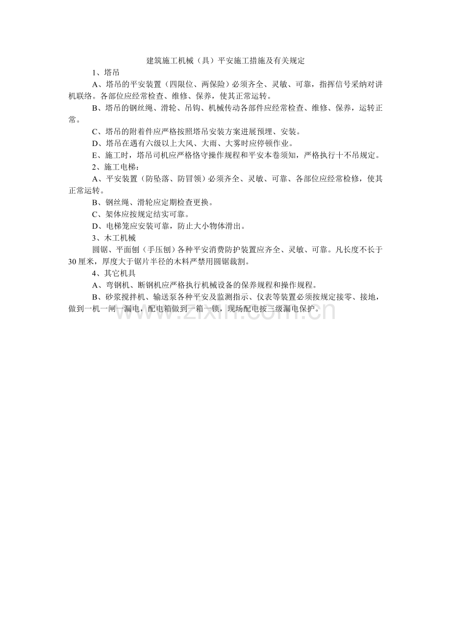 建筑施工机械（具）安全施工措施及有关规定.doc_第1页