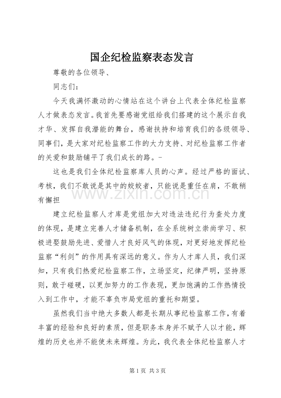 国企纪检监察表态发言.docx_第1页