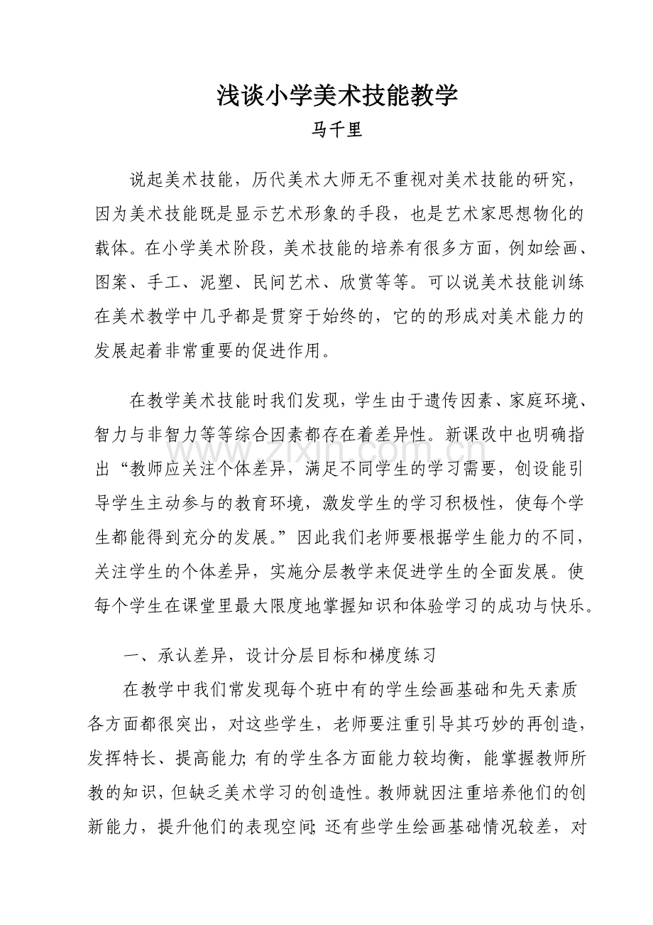 浅谈小学美术差异教学的优越性.doc_第1页