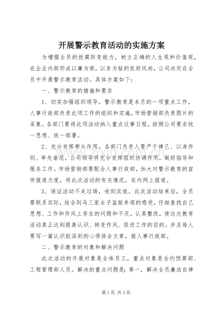 开展警示教育活动的方案_3.docx_第1页