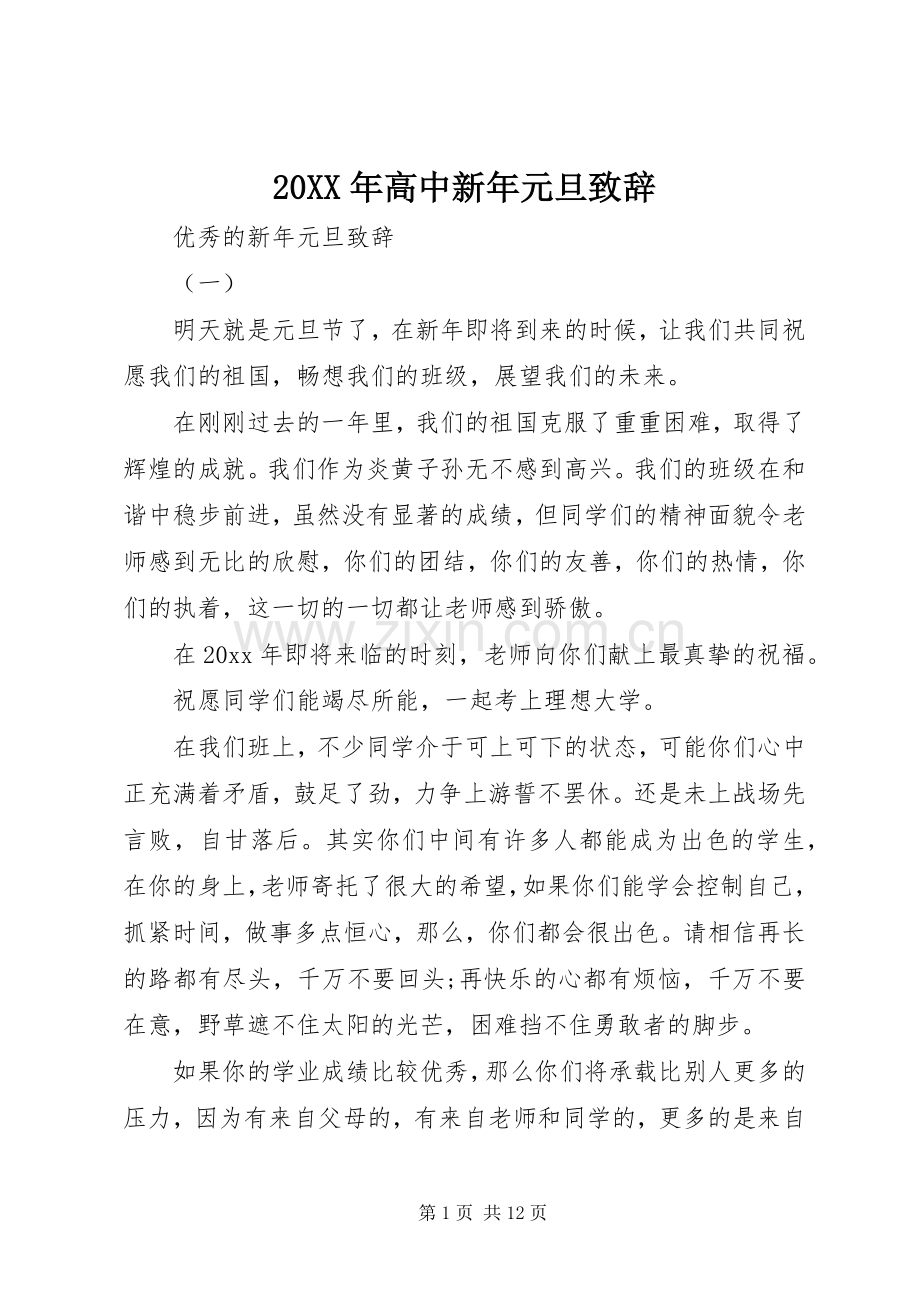 20XX年高中新年元旦演讲致辞.docx_第1页