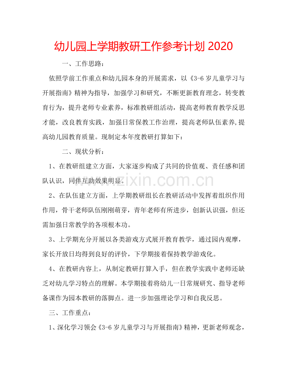 幼儿园上学期教研工作参考计划2024.doc_第1页