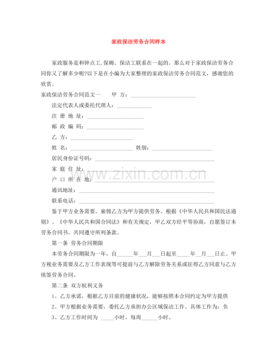 家政保洁劳务合同样本.docx_第1页