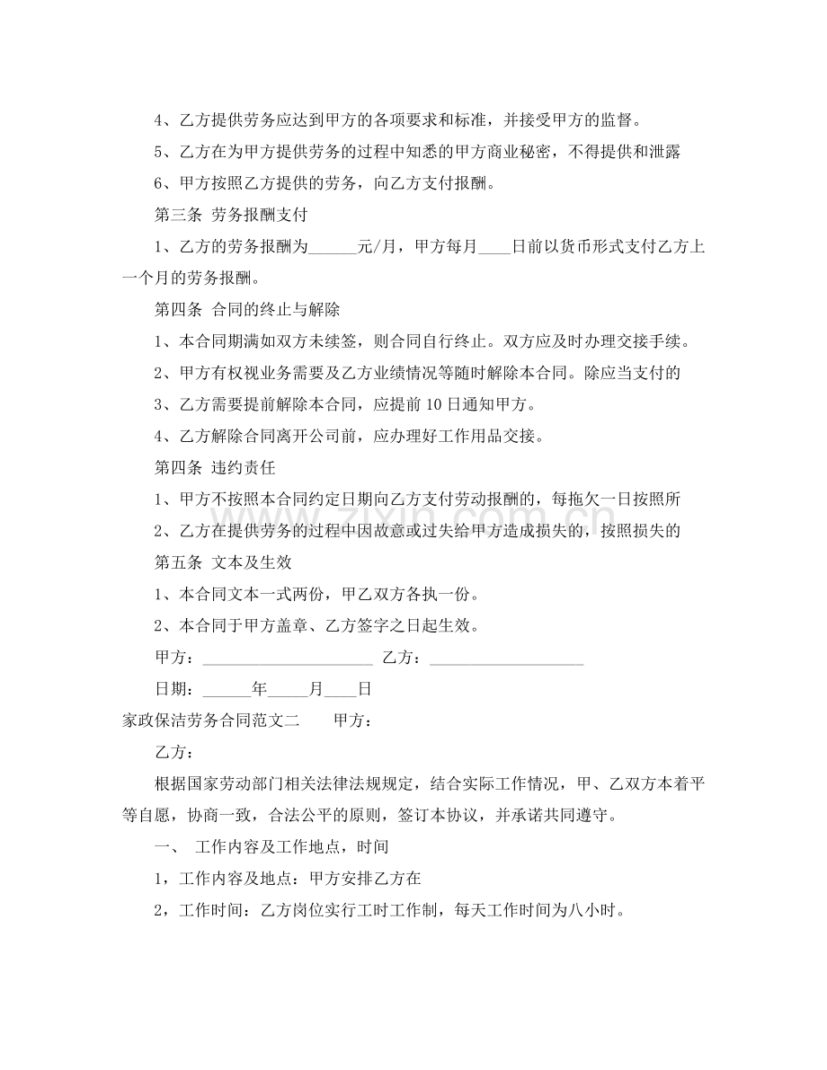 家政保洁劳务合同样本.docx_第2页