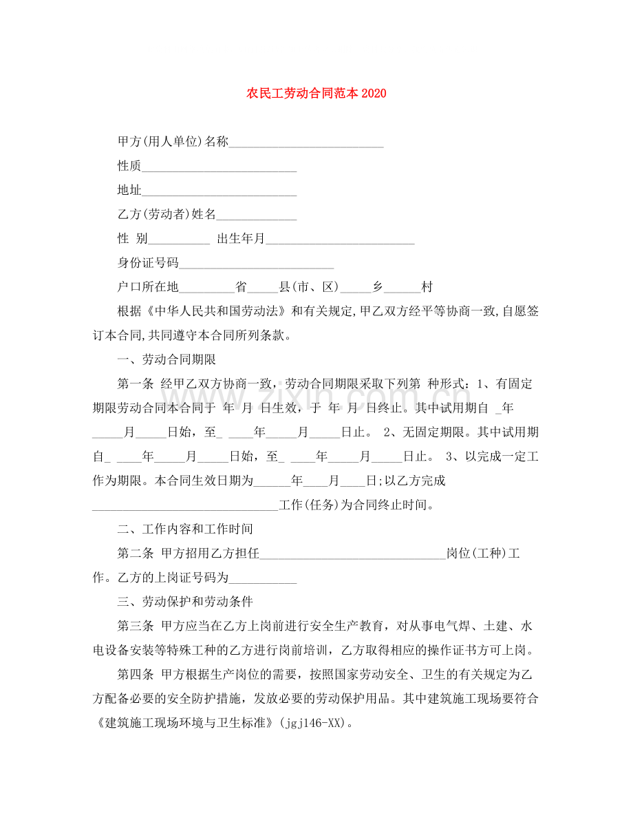 农民工劳动合同范本3.docx_第1页
