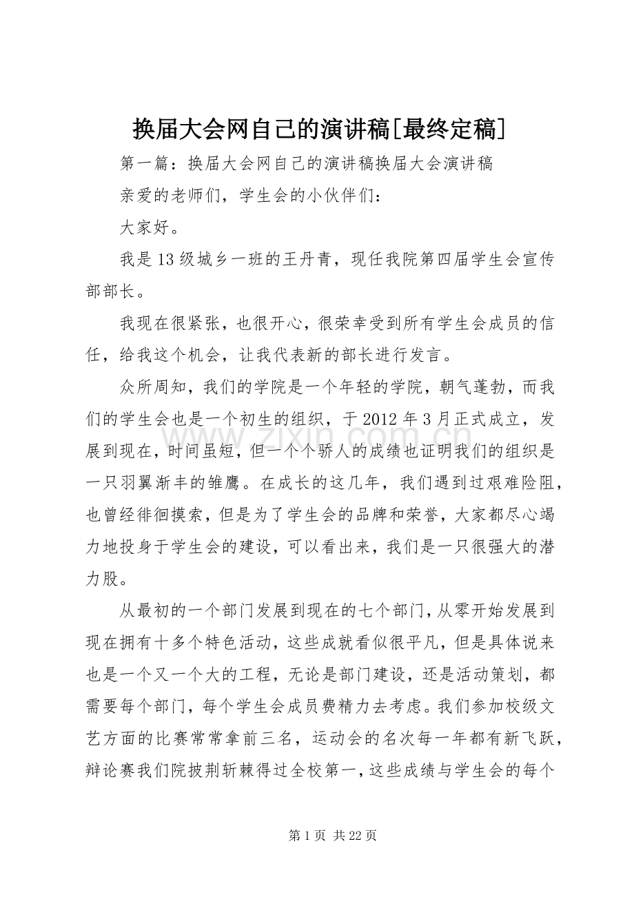 换届大会网自己的演讲稿[最终定稿].docx_第1页