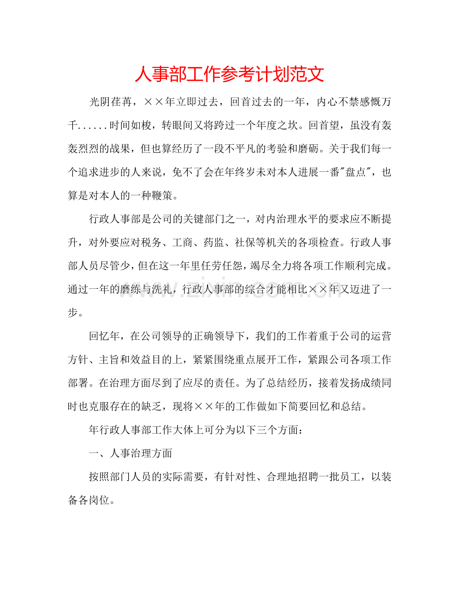 人事部工作参考计划范文.doc_第1页