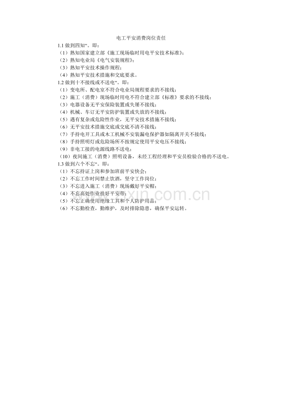 电工安全生产岗位责任.doc_第1页