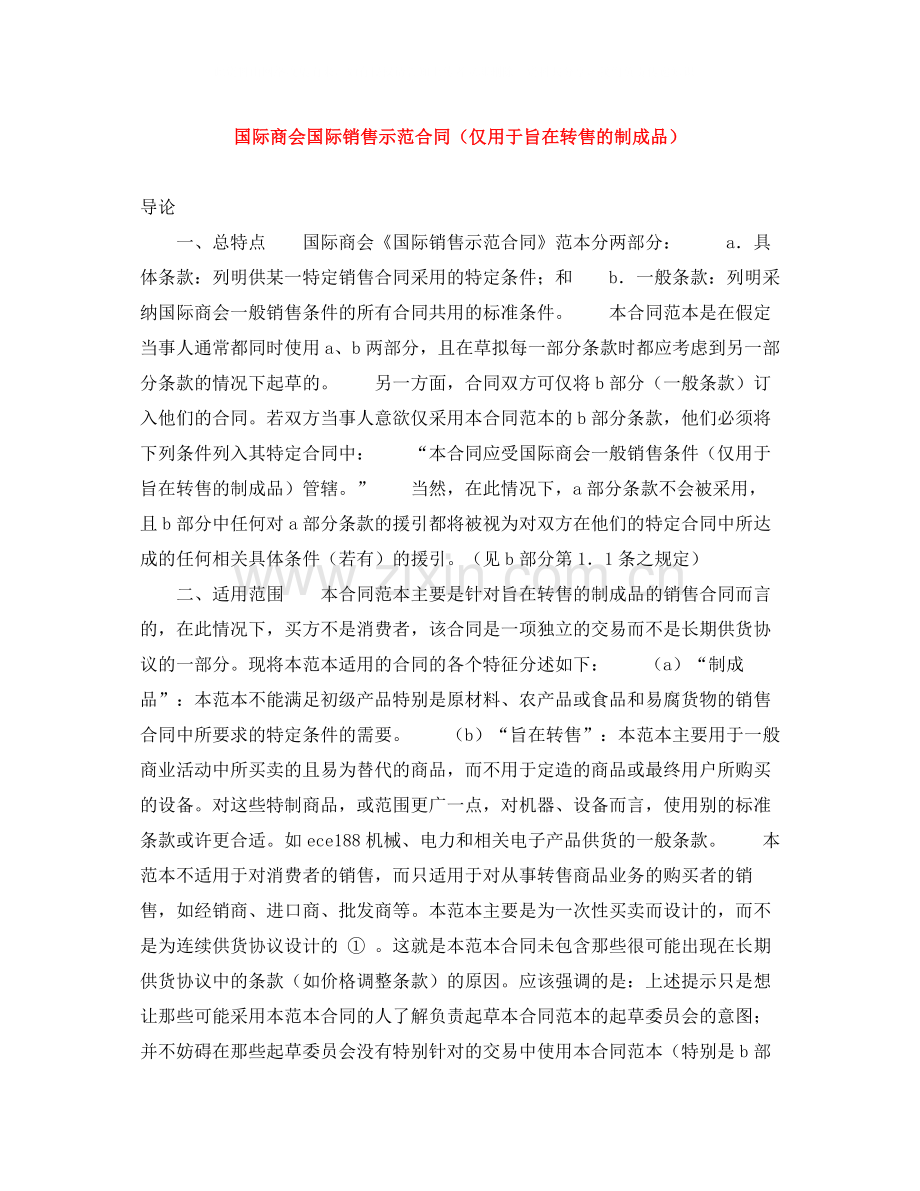 国际商会国际销售示范合同（仅用于旨在转售的制成品）.docx_第1页