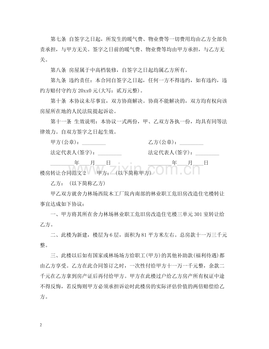 楼房转让合同范本2.docx_第2页