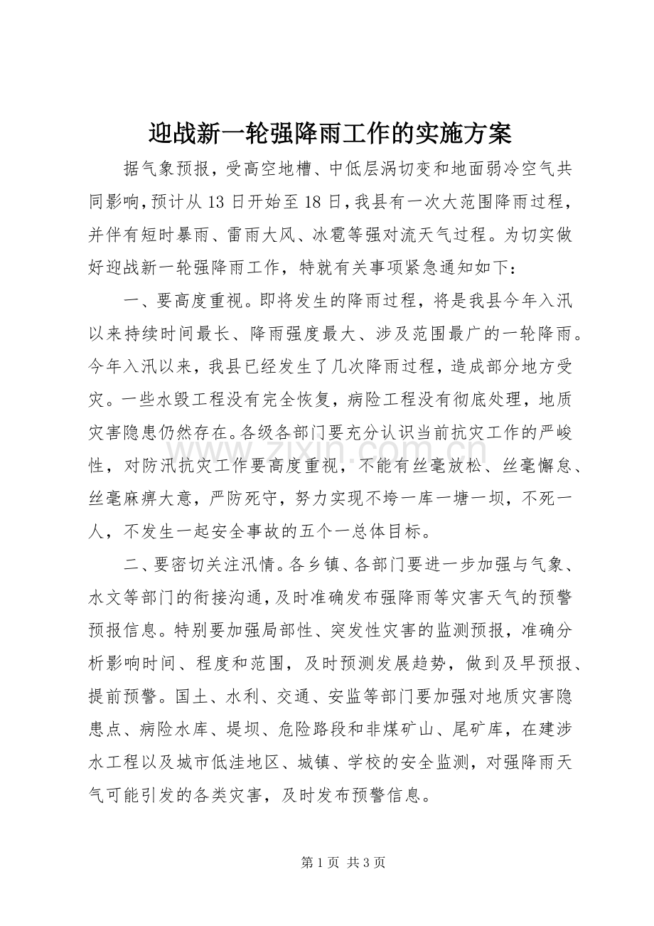 迎战新一轮强降雨工作的方案 .docx_第1页