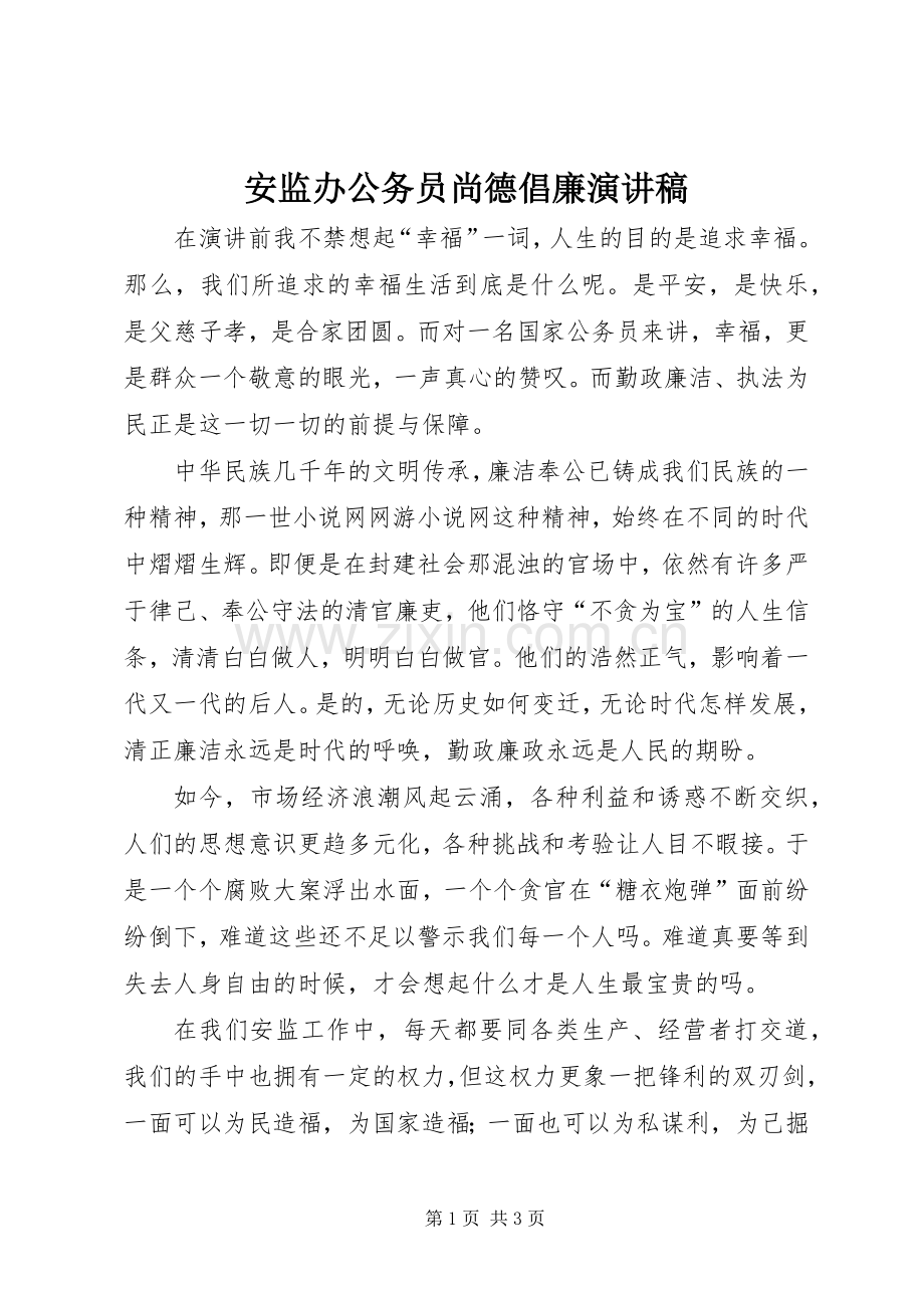安监办公务员尚德倡廉演讲稿.docx_第1页