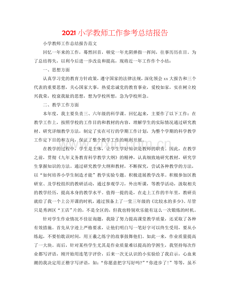 2024小学教师工作参考总结报告.doc_第1页