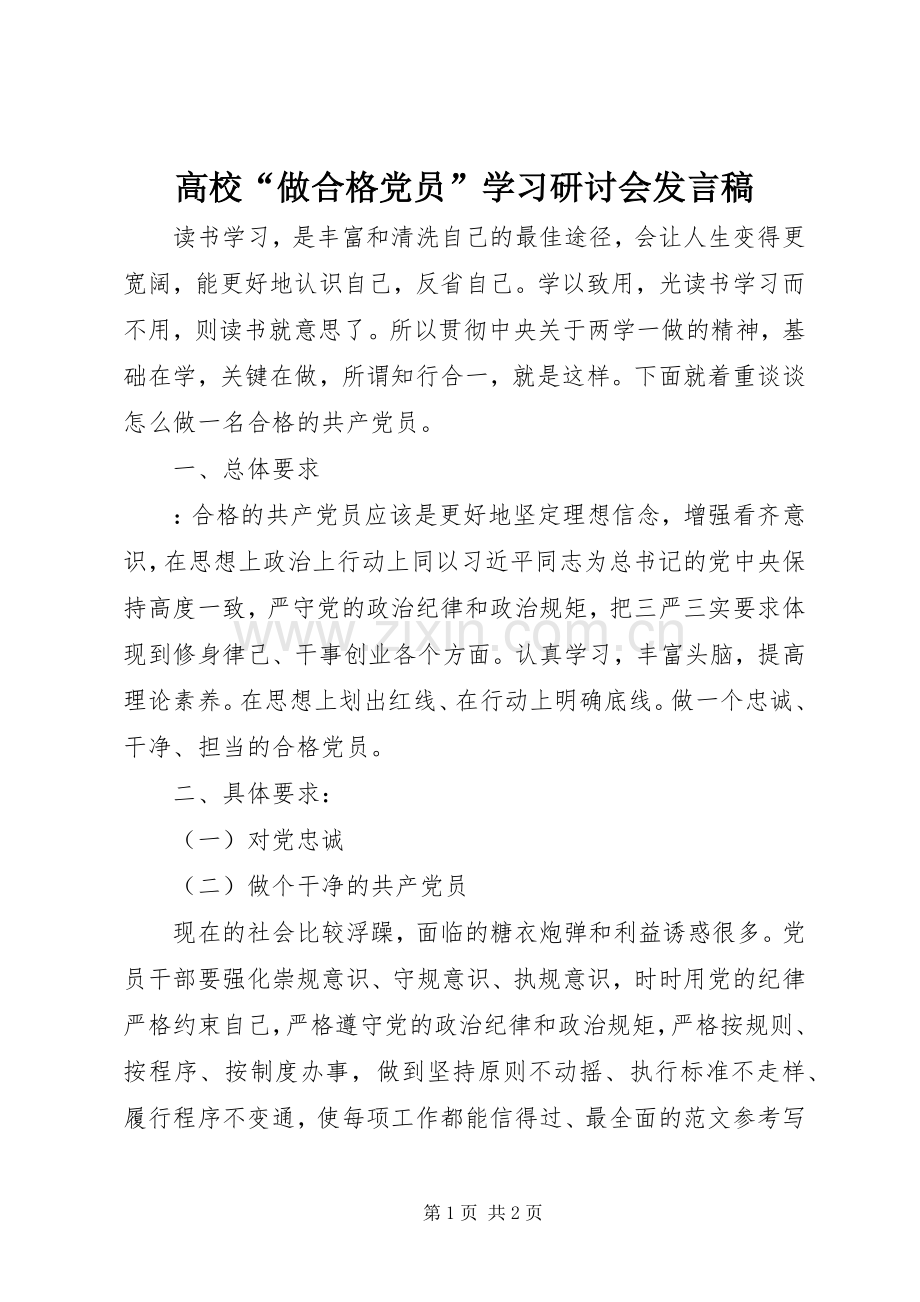 高校“做合格党员”学习研讨会发言稿.docx_第1页