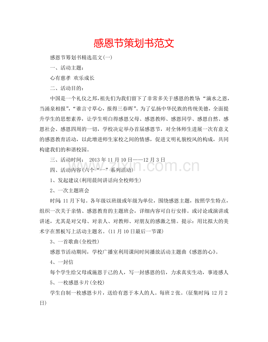 感恩节策划书范文.doc_第1页