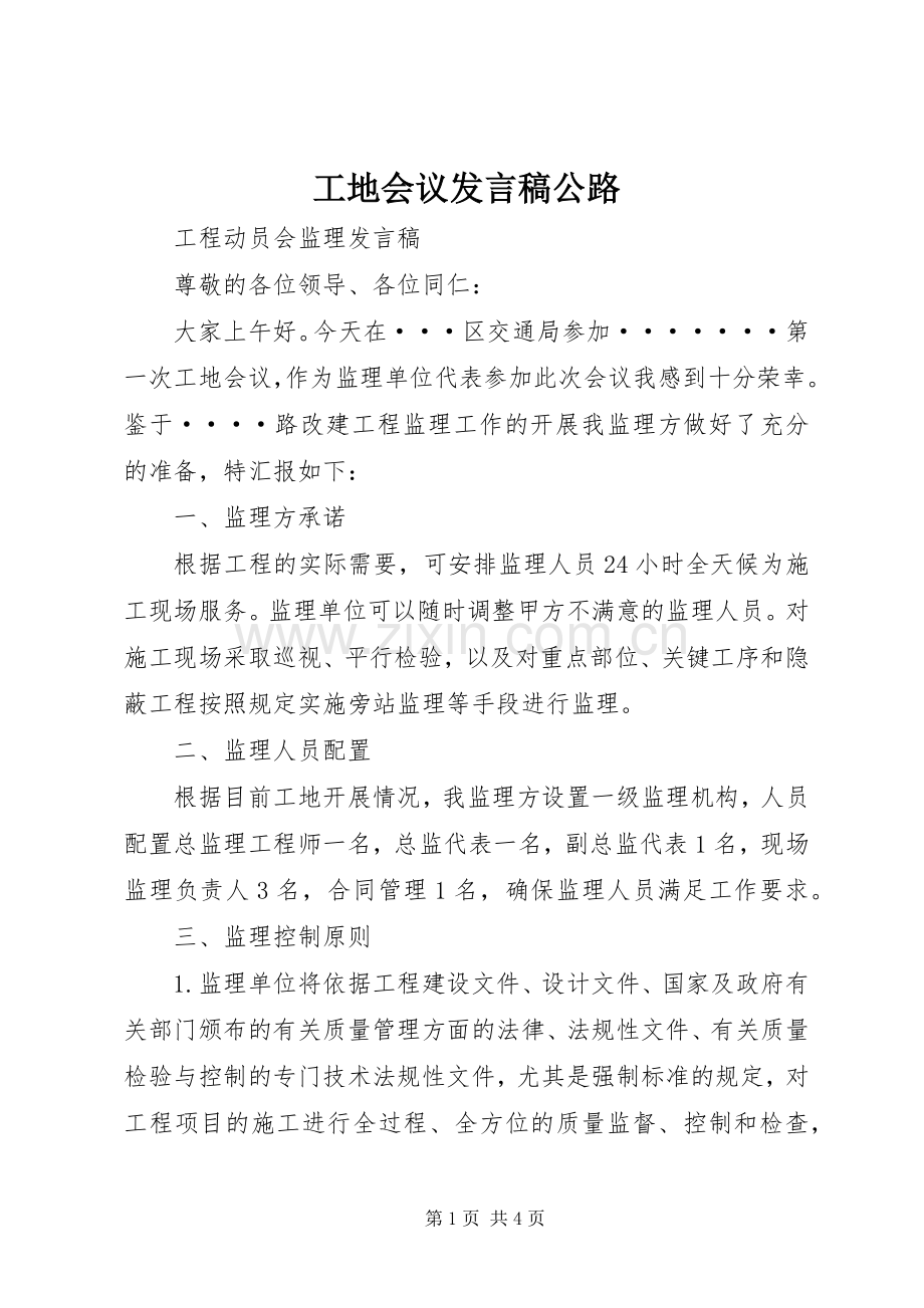 工地会议发言公路.docx_第1页
