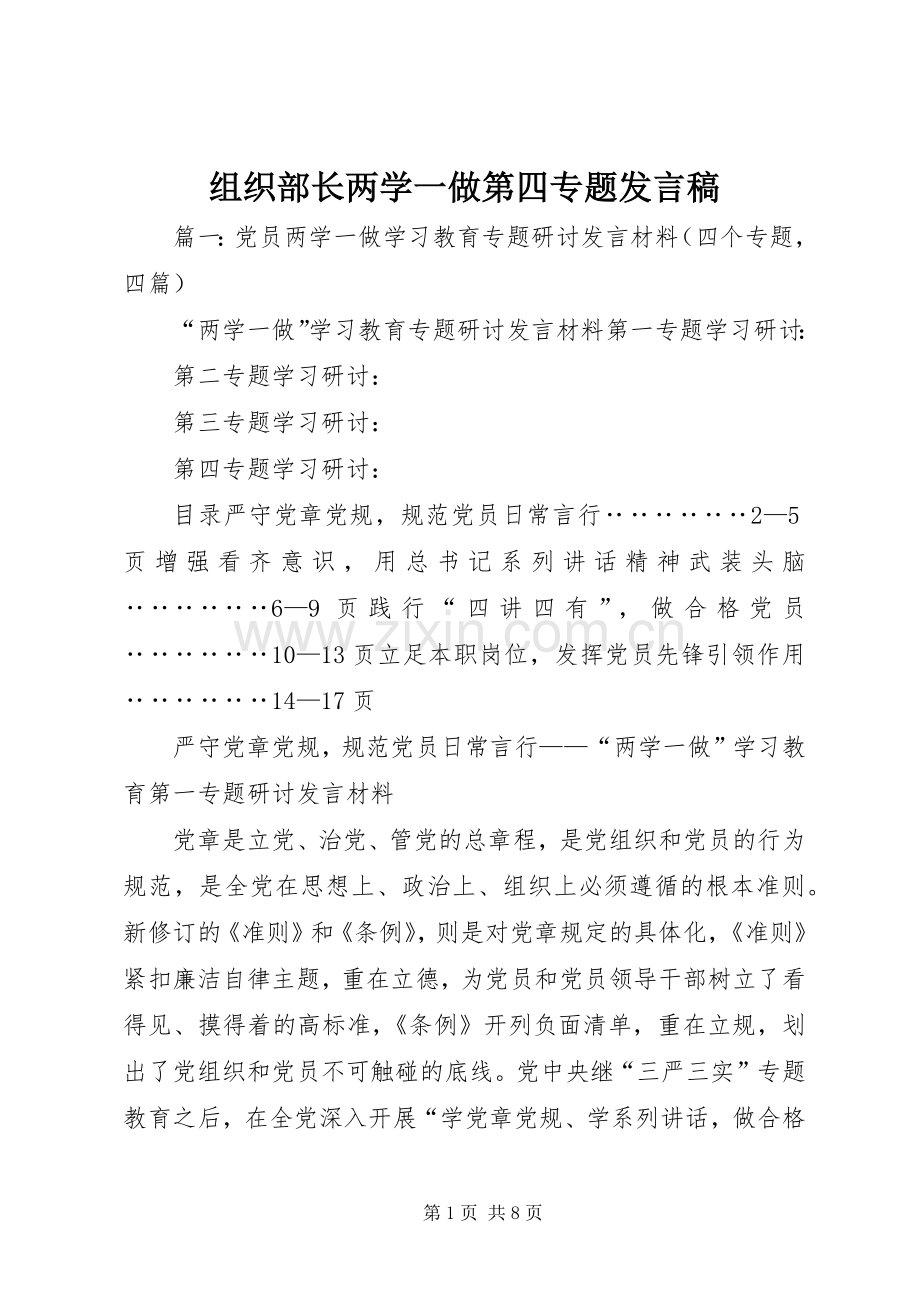 组织部长两学一做第四专题发言.docx_第1页