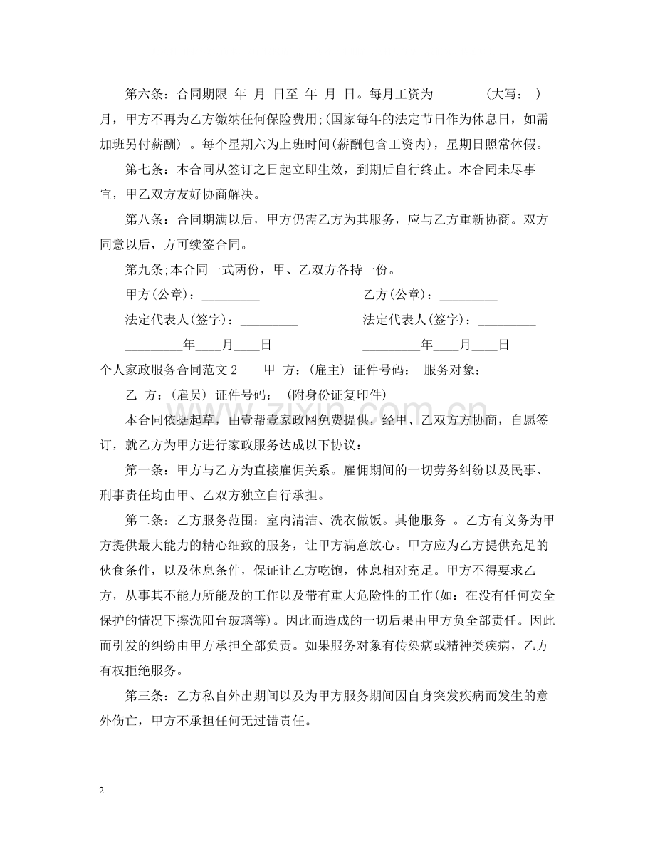 个人家政服务合同范本2.docx_第2页