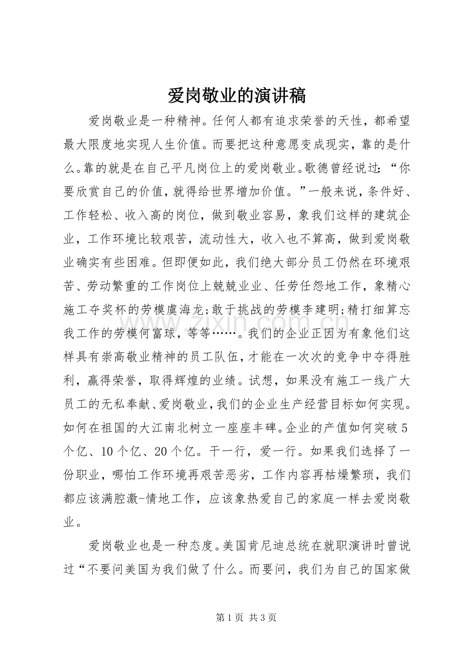 爱岗敬业的演讲范文.docx_第1页