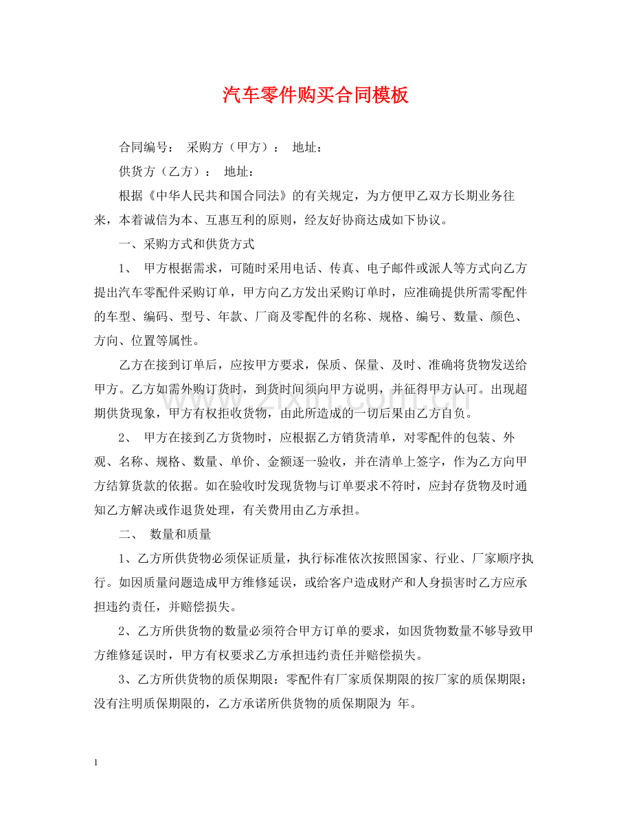 汽车零件购买合同模板.docx_第1页