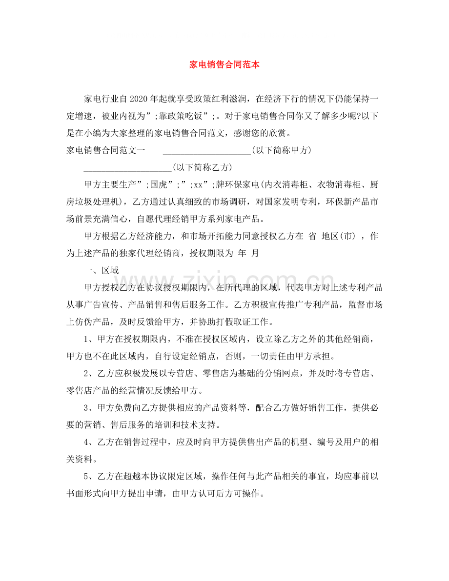 家电销售合同范本.docx_第1页