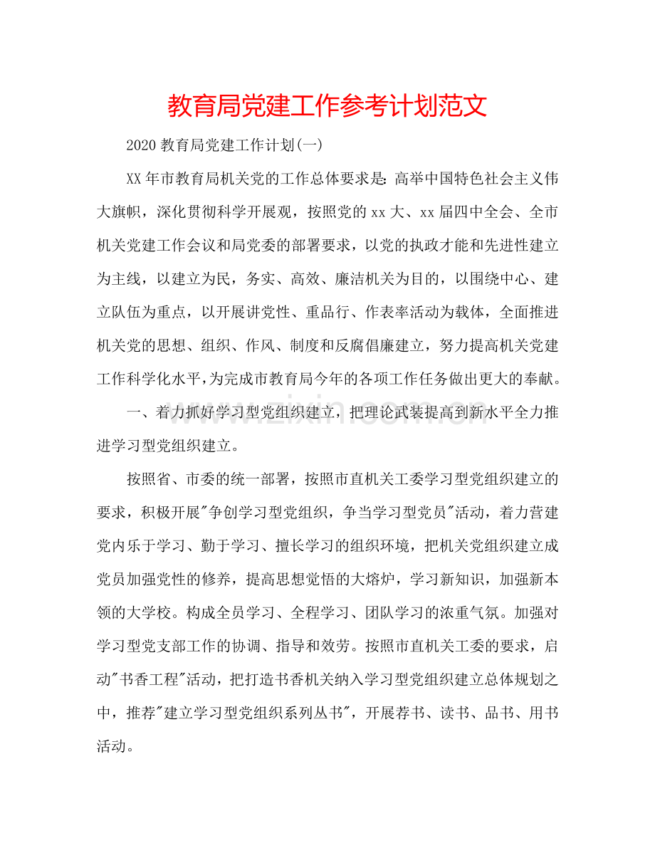 教育局党建工作参考计划范文.doc_第1页