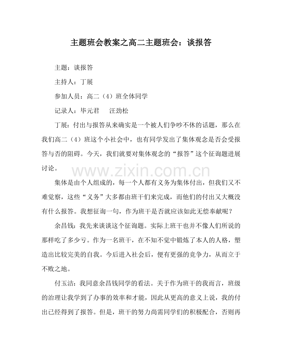 主题班会教案高二主题班会：谈回报.doc_第1页