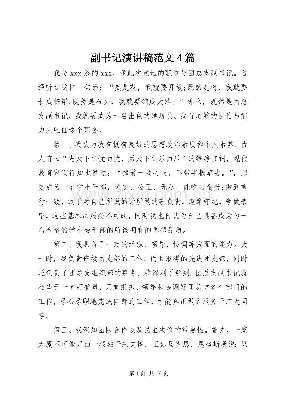 副书记演讲稿范文4篇.docx_第1页