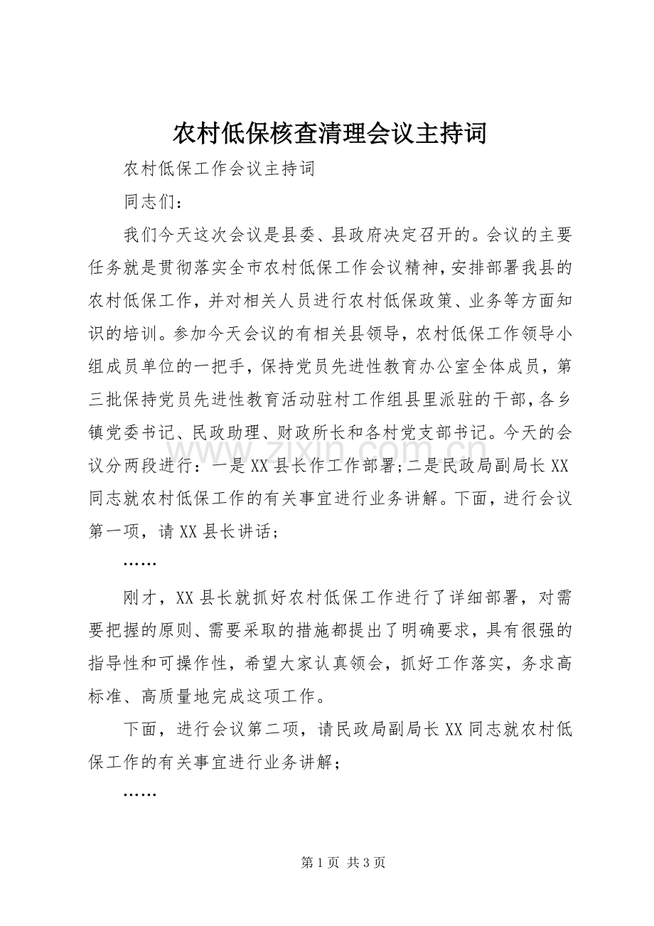 农村低保核查清理会议主持稿(2).docx_第1页