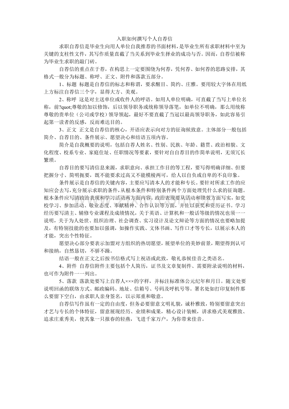 入职如何撰写个人自荐信.doc_第1页