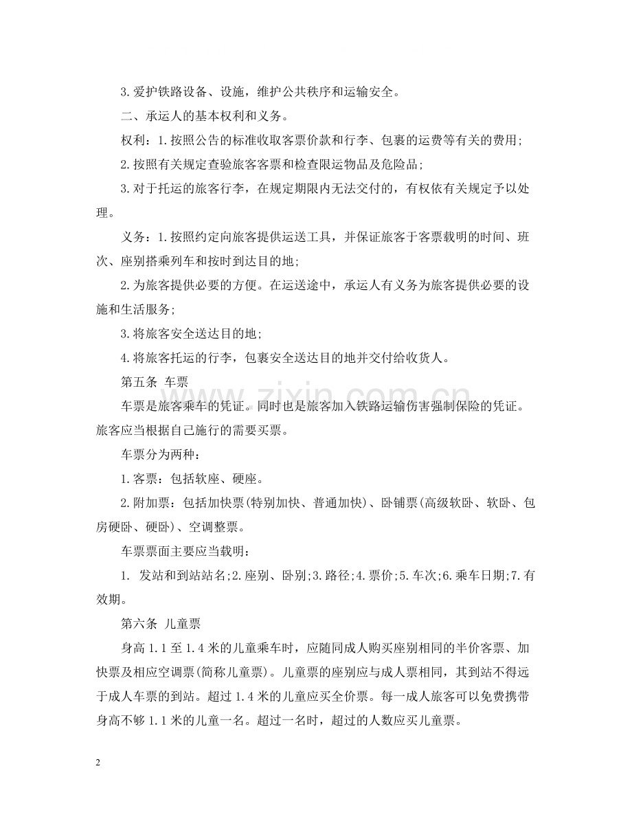 5篇实用旅客运输合同范本.docx_第2页
