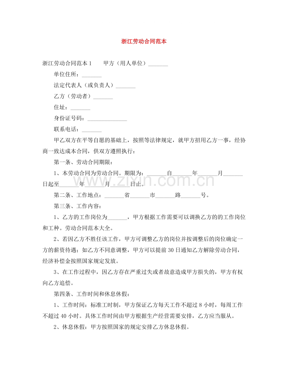 浙江劳动合同范本2.docx_第1页