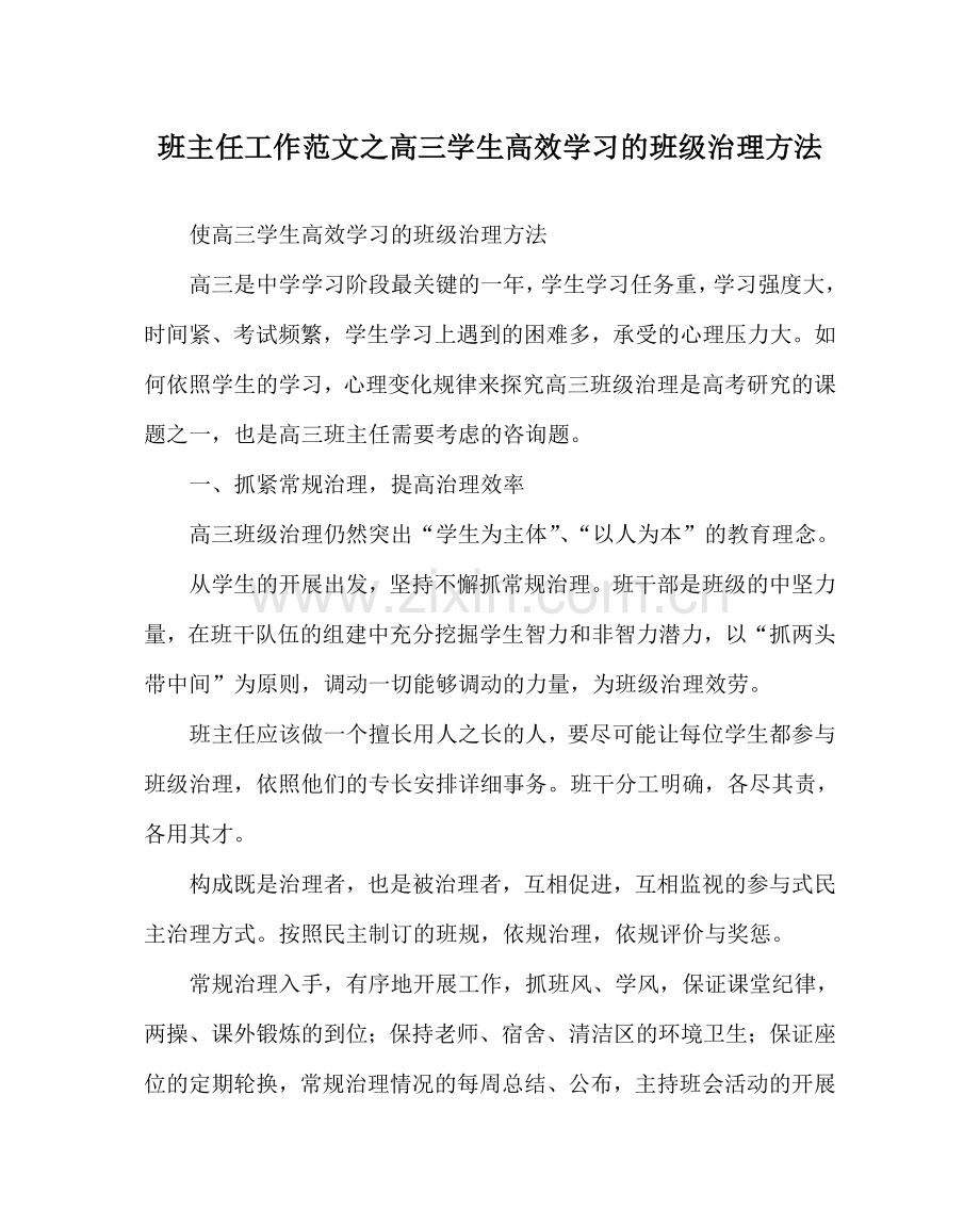 班主任工作范文高三学生高效学习的班级管理方法.doc_第1页