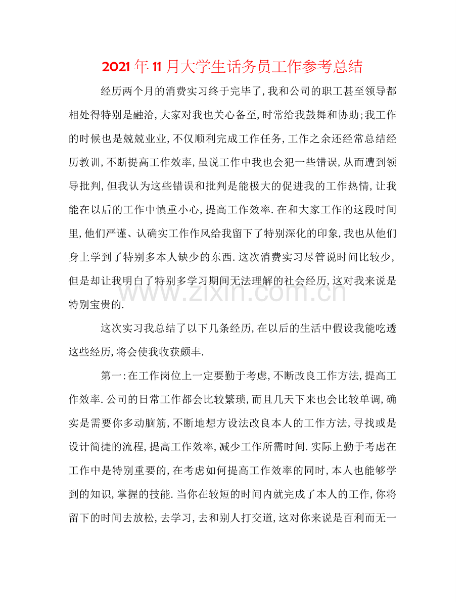 2024年11月大学生话务员工作参考总结.doc_第1页