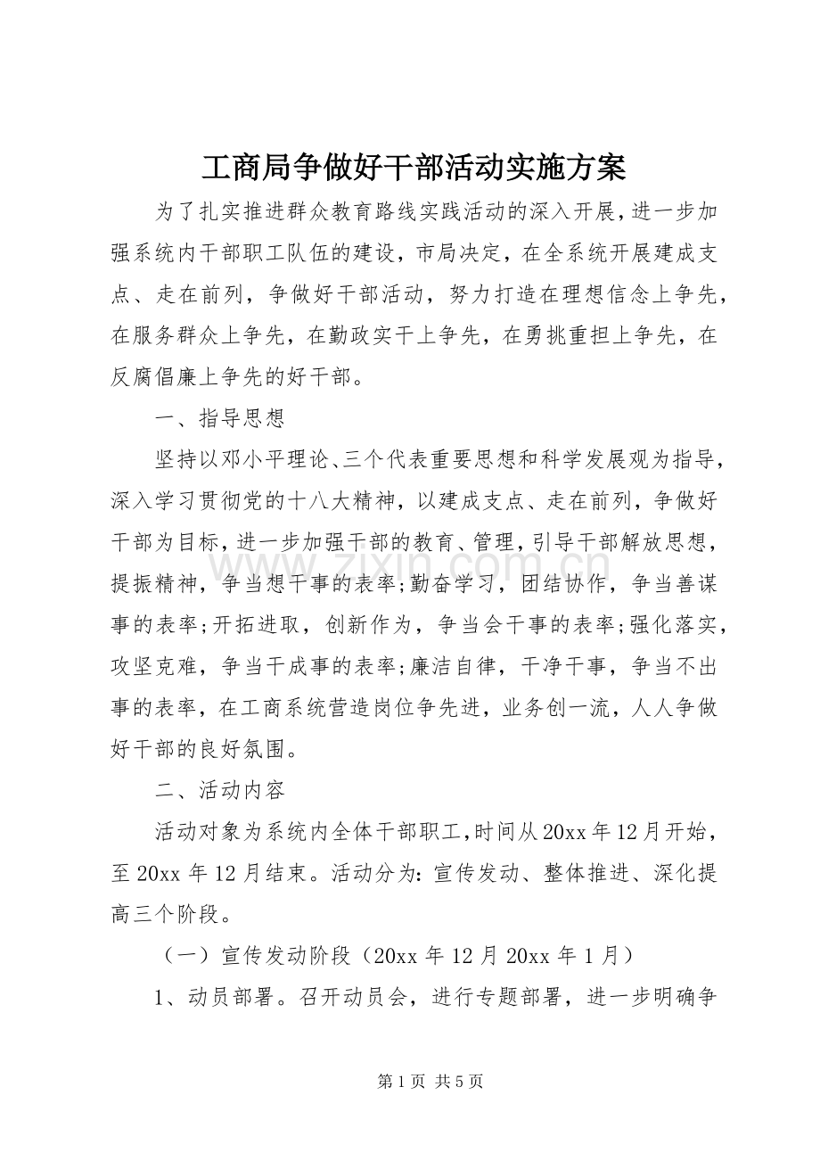 工商局争做好干部活动方案 .docx_第1页