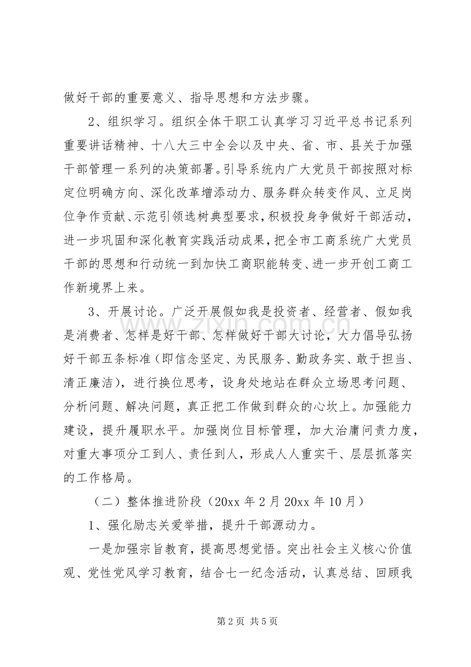 工商局争做好干部活动方案 .docx_第2页