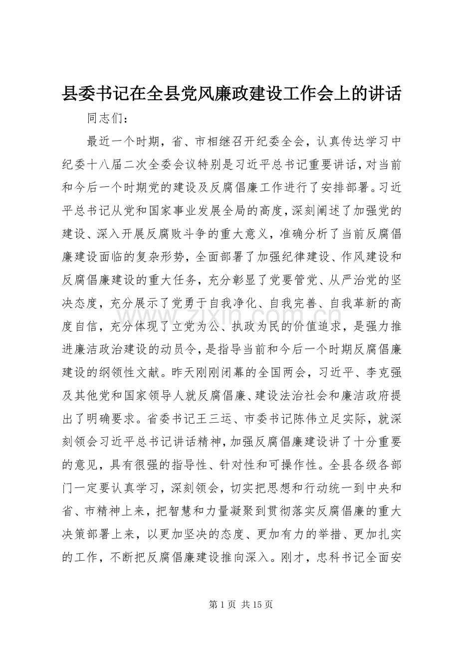 县委书记在全县党风廉政建设工作会上的讲话.docx_第1页