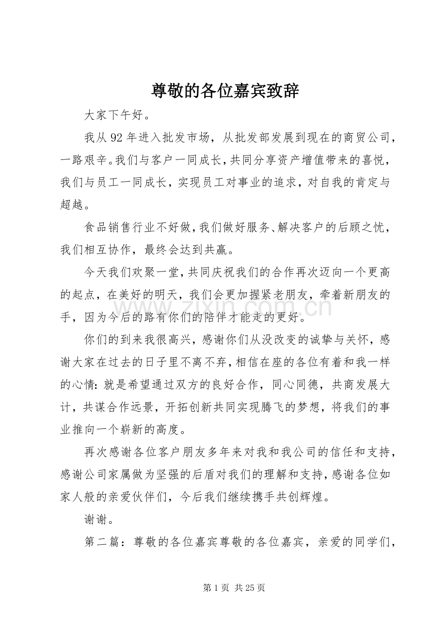 尊敬的各位嘉宾演讲致辞.docx_第1页