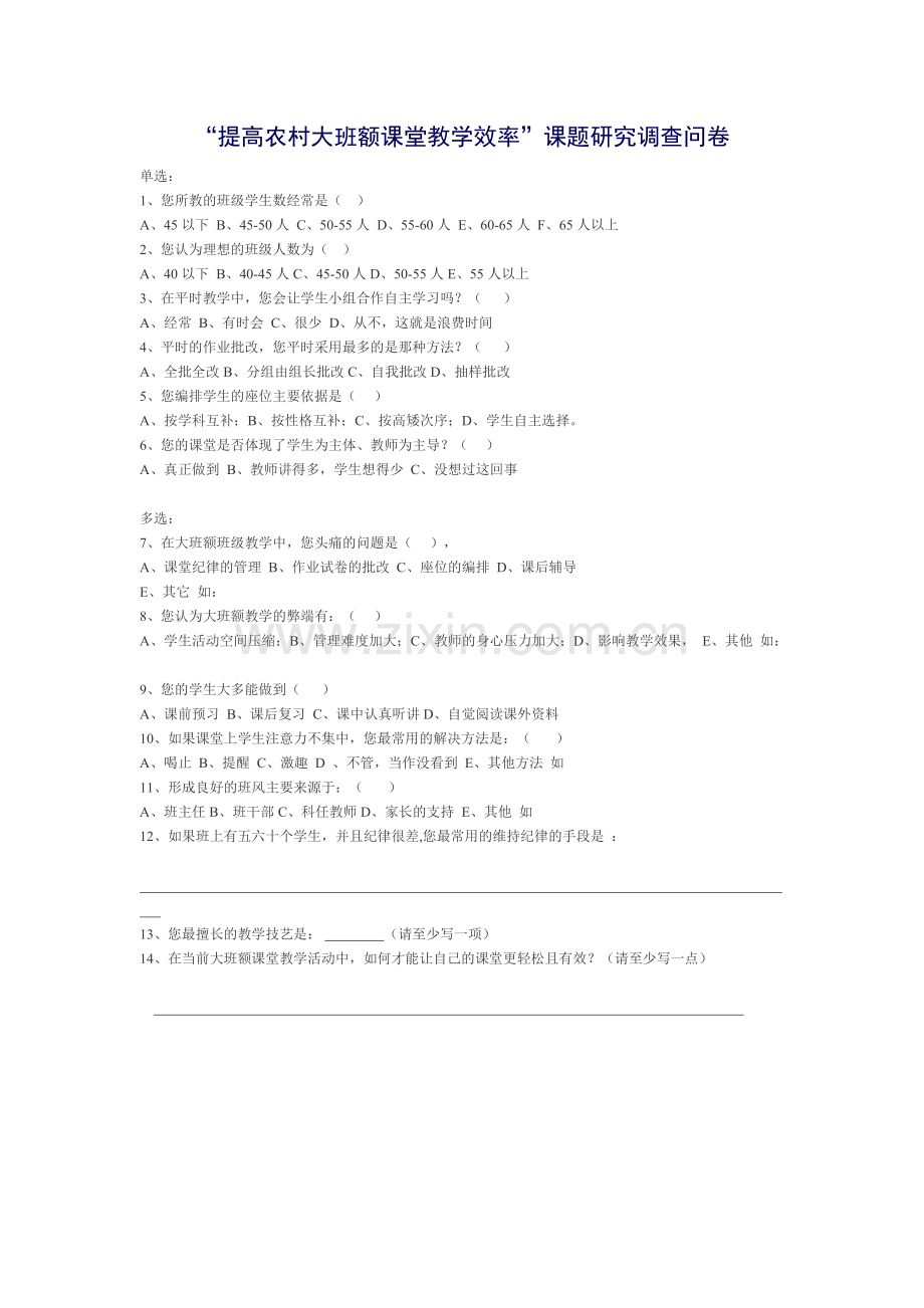 提高农村大班额课堂教学效率.doc_第1页